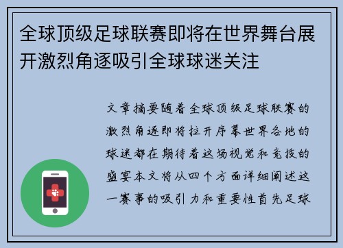 全球顶级足球联赛即将在世界舞台展开激烈角逐吸引全球球迷关注