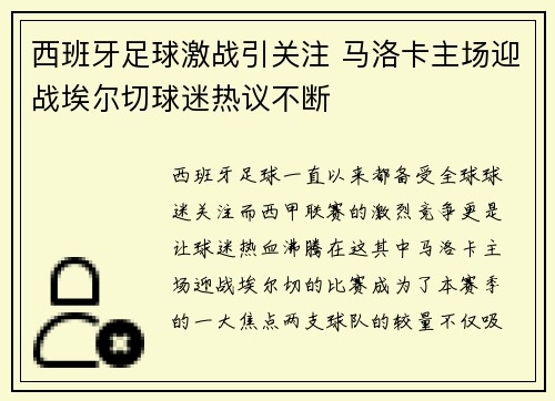 西班牙足球激战引关注 马洛卡主场迎战埃尔切球迷热议不断