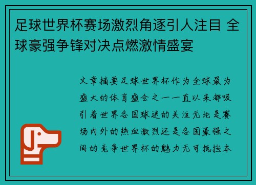 足球世界杯赛场激烈角逐引人注目 全球豪强争锋对决点燃激情盛宴