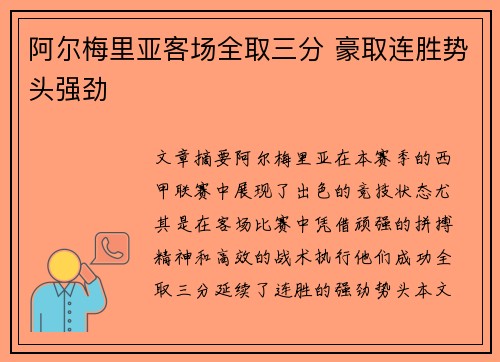 阿尔梅里亚客场全取三分 豪取连胜势头强劲