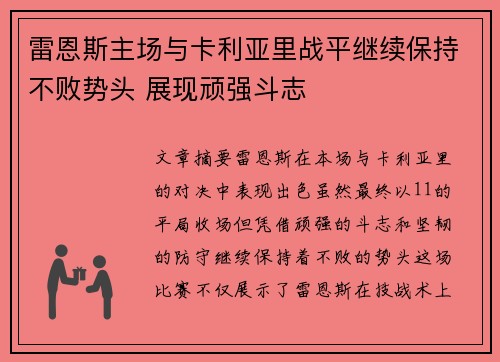 雷恩斯主场与卡利亚里战平继续保持不败势头 展现顽强斗志