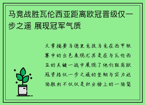 马竞战胜瓦伦西亚距离欧冠晋级仅一步之遥 展现冠军气质