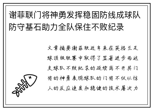 谢菲联门将神勇发挥稳固防线成球队防守基石助力全队保住不败纪录