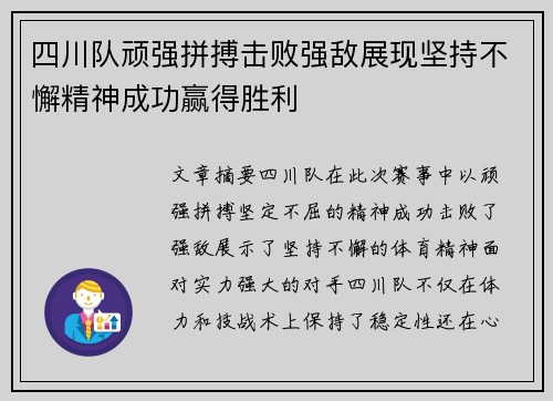 四川队顽强拼搏击败强敌展现坚持不懈精神成功赢得胜利