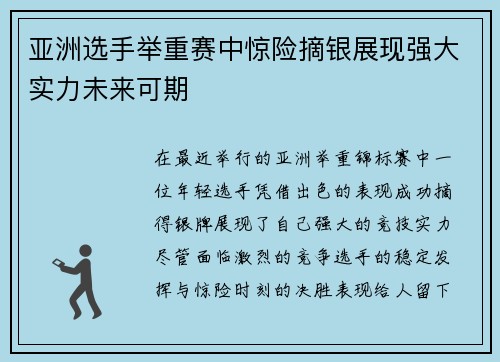 亚洲选手举重赛中惊险摘银展现强大实力未来可期