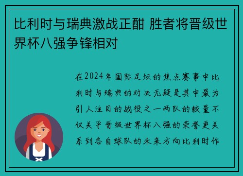 比利时与瑞典激战正酣 胜者将晋级世界杯八强争锋相对