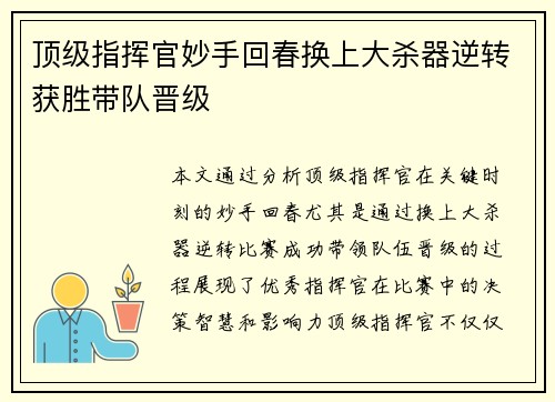 顶级指挥官妙手回春换上大杀器逆转获胜带队晋级