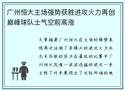 广州恒大主场强势获胜进攻火力再创巅峰球队士气空前高涨