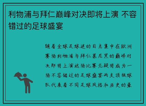 利物浦与拜仁巅峰对决即将上演 不容错过的足球盛宴