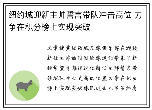 纽约城迎新主帅誓言带队冲击高位 力争在积分榜上实现突破