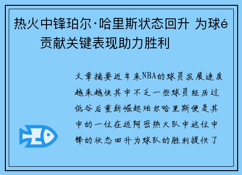 热火中锋珀尔·哈里斯状态回升 为球队贡献关键表现助力胜利