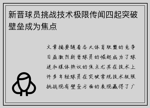 新晋球员挑战技术极限传闻四起突破壁垒成为焦点
