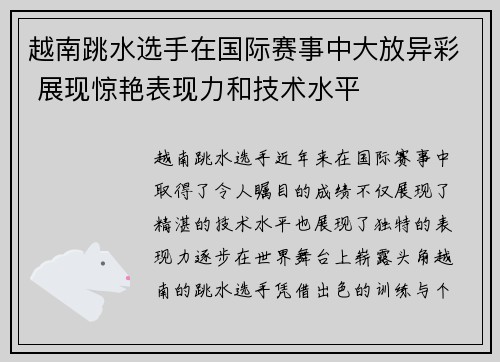 越南跳水选手在国际赛事中大放异彩 展现惊艳表现力和技术水平