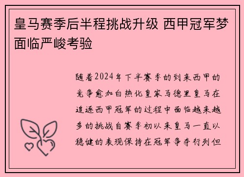 皇马赛季后半程挑战升级 西甲冠军梦面临严峻考验