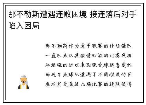 那不勒斯遭遇连败困境 接连落后对手陷入困局