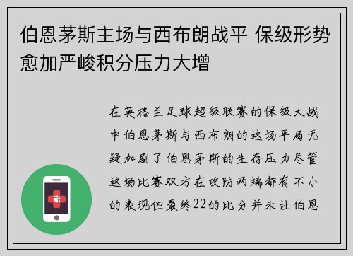 伯恩茅斯主场与西布朗战平 保级形势愈加严峻积分压力大增