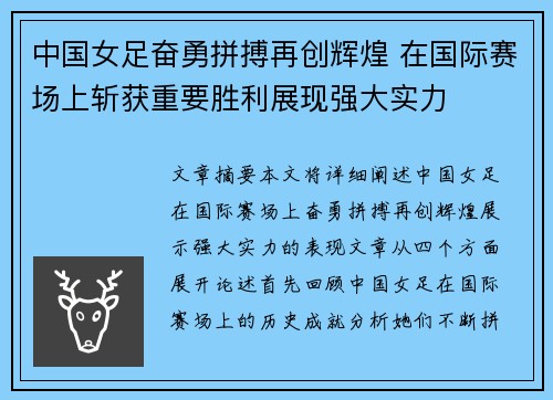 中国女足奋勇拼搏再创辉煌 在国际赛场上斩获重要胜利展现强大实力