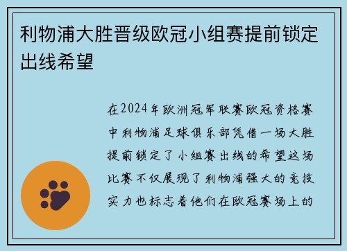 利物浦大胜晋级欧冠小组赛提前锁定出线希望