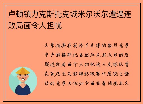 卢顿镇力克斯托克城米尔沃尔遭遇连败局面令人担忧