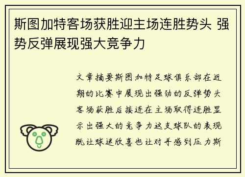 斯图加特客场获胜迎主场连胜势头 强势反弹展现强大竞争力