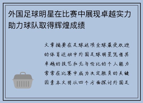 外国足球明星在比赛中展现卓越实力助力球队取得辉煌成绩