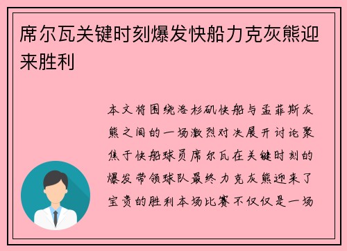 席尔瓦关键时刻爆发快船力克灰熊迎来胜利
