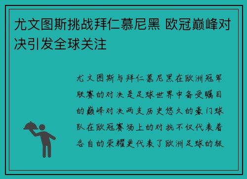 尤文图斯挑战拜仁慕尼黑 欧冠巅峰对决引发全球关注