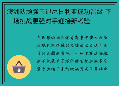 澳洲队顽强击退尼日利亚成功晋级 下一场挑战更强对手迎接新考验