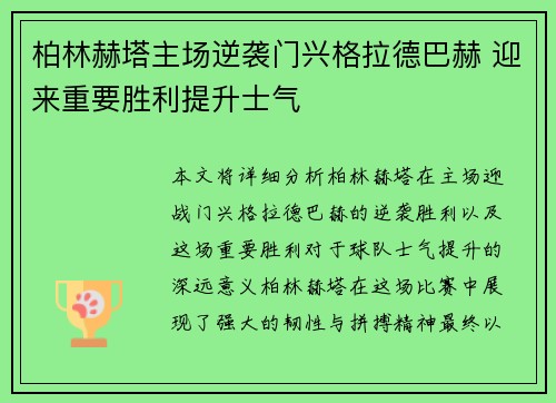 柏林赫塔主场逆袭门兴格拉德巴赫 迎来重要胜利提升士气