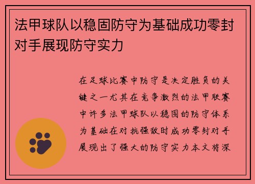 法甲球队以稳固防守为基础成功零封对手展现防守实力
