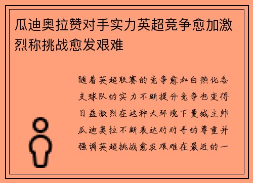 瓜迪奥拉赞对手实力英超竞争愈加激烈称挑战愈发艰难