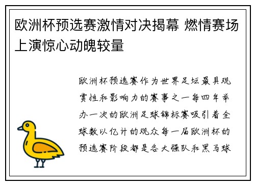 欧洲杯预选赛激情对决揭幕 燃情赛场上演惊心动魄较量