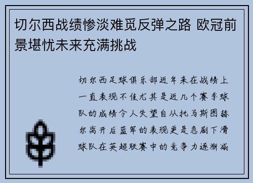 切尔西战绩惨淡难觅反弹之路 欧冠前景堪忧未来充满挑战
