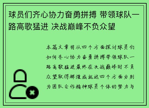 球员们齐心协力奋勇拼搏 带领球队一路高歌猛进 决战巅峰不负众望