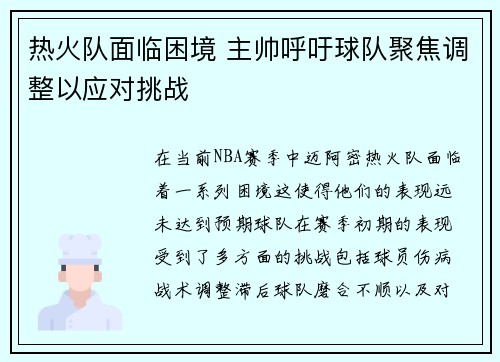 热火队面临困境 主帅呼吁球队聚焦调整以应对挑战