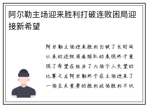 阿尔勒主场迎来胜利打破连败困局迎接新希望