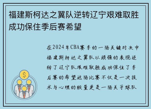 福建斯柯达之翼队逆转辽宁艰难取胜成功保住季后赛希望