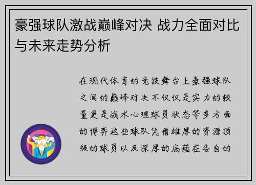 豪强球队激战巅峰对决 战力全面对比与未来走势分析