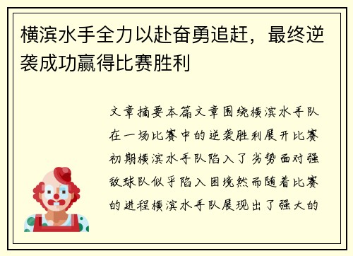 横滨水手全力以赴奋勇追赶，最终逆袭成功赢得比赛胜利