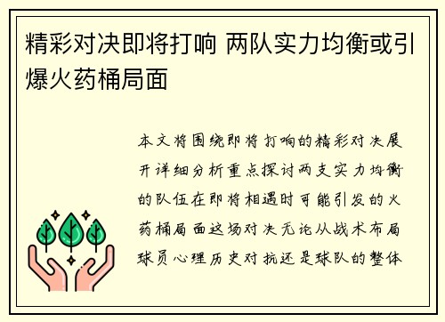 精彩对决即将打响 两队实力均衡或引爆火药桶局面