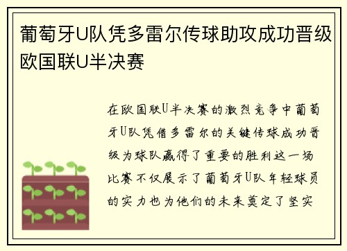 葡萄牙U队凭多雷尔传球助攻成功晋级欧国联U半决赛