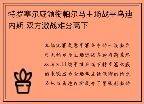 特罗塞尔威领衔帕尔马主场战平乌迪内斯 双方激战难分高下