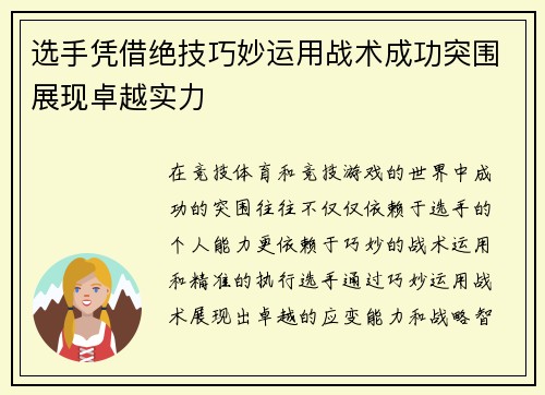 选手凭借绝技巧妙运用战术成功突围展现卓越实力