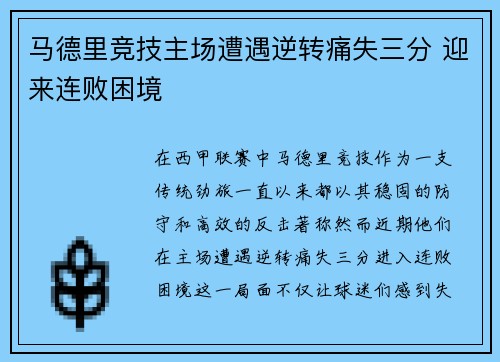 马德里竞技主场遭遇逆转痛失三分 迎来连败困境