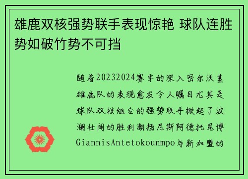 雄鹿双核强势联手表现惊艳 球队连胜势如破竹势不可挡
