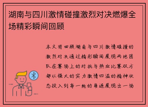 湖南与四川激情碰撞激烈对决燃爆全场精彩瞬间回顾