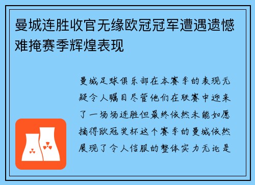 曼城连胜收官无缘欧冠冠军遭遇遗憾难掩赛季辉煌表现