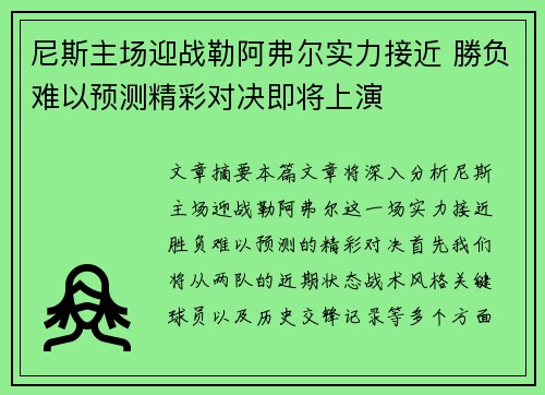 尼斯主场迎战勒阿弗尔实力接近 勝负难以预测精彩对决即将上演
