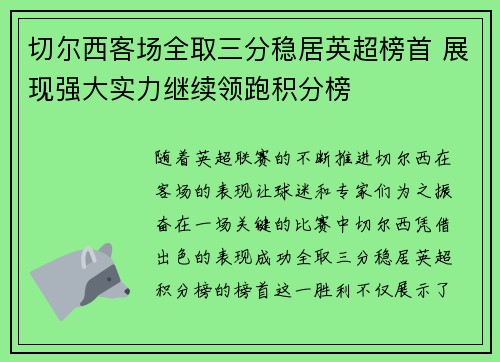 切尔西客场全取三分稳居英超榜首 展现强大实力继续领跑积分榜