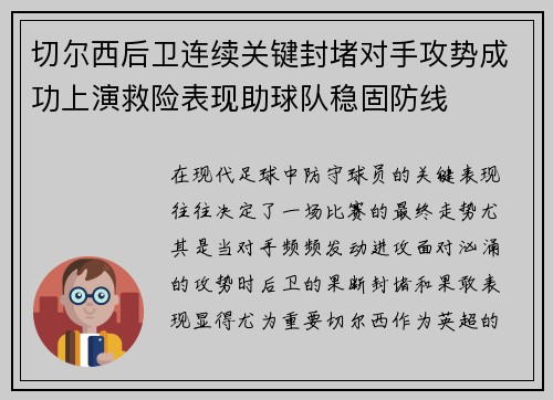 切尔西后卫连续关键封堵对手攻势成功上演救险表现助球队稳固防线